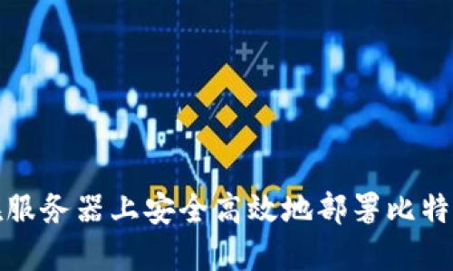 如何在服务器上安全高效地部署比特币钱包
