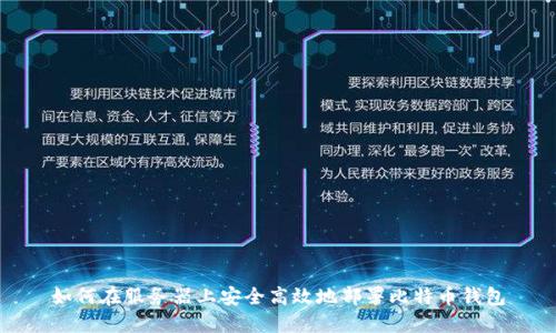 如何在服务器上安全高效地部署比特币钱包