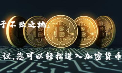   如何创建和管理TPWallet账号：一步步指南及常见问题解答 / 
 guanjianci TPWallet, 区块链, 数字钱包, 加密货币 /guanjianci 

引言：数字资产管理的新时代
在数字经济蓬勃发展的今天，区块链和加密货币已经成为不可忽视的投资选择。作为一个数字资产管理工具，TPWallet为用户提供了安全、便捷的资金管理方案。本文将带领您逐步了解TPWallet账号的创建与管理，帮助您充分利用这一工具。

第一步：了解TPWallet的基本功能
TPWallet是一款多功能的数字钱包，支持多种区块链资产的存储和管理。无论您是加密货币的忠实用户还是刚入门的新手，TPWallet都能为您提供必要的工具和服务。它的主要功能包括：
ul
    listrong多币种支持：/strongTPWallet支持比特币、以太坊、Ripple等多种主流加密货币的存储与交易。/li
    listrong安全性：/strong利用先进的加密技术和冷存储方案，TPWallet确保您的数字资产安全。/li
    listrong用户友好界面：/strongTPWallet的设计简洁易用，即使是没有技术背景的用户也能轻松上手。/li
    listrong交易功能：/strong支持用户之间的快速转账和兑换，实现便捷的资产管理。/li
/ul

第二步：创建TPWallet账号的流程
创建TPWallet账号的过程简单而直接。以下是详细步骤：
h41. 下载TPWallet应用/h4
首先，您需要在智能手机的应用商店（iOS或Android）中搜索“TPWallet”，并下载安装。确保下载官方版本，以保障安全性。

h42. 启动应用并选择“创建账号”选项/h4
打开TPWallet应用后，您将看到一个欢迎界面。点击“创建账号”选择，系统将引导您进入设置过程。

h43. 设置安全密码/h4
系统会要求您设置一个安全密码。这个密码将用于保护您的账户和资产，请选择一个复杂且独特的密码，并妥善保管。

h44. 备份助记词/h4
TPWallet会为您生成一组助记词，这是恢复账户的重要信息。在接下来的页面中，您需将其记录下来，并保存在安全的地方。切勿将助记词泄露给任何人！

第三步：管理您的TPWallet账号
一旦创建完TPWallet账号，您将能够方便地管理您的数字资产。以下是一些管理技巧：

h41. 添加数字资产/h4
在TPWallet主页，您可以选择添加您感兴趣的数字资产。点击“添加资产”按钮，系统将列出支持的资产，您只需要选择相应币种进行添加即可。

h42. 转账与接收资金/h4
使用TPWallet进行转账，您需选择“转账”选项，输入接收方的地址以及转账金额。对于接收资金，您可以分享自己的钱包地址二维码，方便他人进行转账。

h43. 监控资产动态/h4
TPWallet为您提供实时的资产动态更新。您可以随时查看不同资产的价值变化，并根据市场情况进行相应的决策。

第四步：常见问题解答
在使用TPWallet的过程中，您或许会遇到一些问题。以下是几个常见问题的解答：

h41. 如果忘记密码怎么办？/h4
如果您忘记了TPWallet的密码，将无法直接恢复访问。建议使用助记词恢复账号。请遵循“恢复账号”步骤，输入助记词重新设置密码。

h42. 如何确保我的资产安全？/h4
为确保您的资产安全，强烈建议您使用强密码并定期更新。同时，将助记词保存在安全的地方，并启用应用内的安全设置，如指纹或面部识别。

h43. TPWallet是否支持多语言？/h4
TPWallet支持多种语言，包括中文、英文等，您可在设置中选择所需语言，以提升使用体验。

第五步：使用TPWallet的推荐策略
为了更好地利用TPWallet进行数字资产的管理，您可以借鉴以下使用策略：

h41. 定期备份/h4
建议定期备份您的助记词和重要账户信息，以防数据丢失或设备损坏。

h42. 关注市场动态/h4
及时了解市场行情，合理调整投资组合是保障资产增值的关键。TPWallet为您提供实时数据，合理利用这些信息，进行科学投资。

h43. 设定投资策略/h4
制定合理的投资计划，避免盲目的交易和跟风行为。设定投资目标，保持冷静，遵循既定策略有助于在加密市场中立于不败之地。

结语：提升数字资产管理能力
TPWallet作为一个集多种功能于一体的数字钱包，赋予用户更大的掌控力与便利性。通过细致的步骤指导和安全建议，您可以轻松进入加密货币的世界，管理自己的数字资产。希望本文能帮助您在TPWallet中找到满意的使用体验，开启数字资产管理的新篇章。