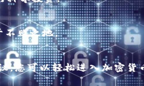   如何创建和管理TPWallet账号：一步步指南及常见问题解答 / 
 guanjianci TPWallet, 区块链, 数字钱包, 加密货币 /guanjianci 

引言：数字资产管理的新时代
在数字经济蓬勃发展的今天，区块链和加密货币已经成为不可忽视的投资选择。作为一个数字资产管理工具，TPWallet为用户提供了安全、便捷的资金管理方案。本文将带领您逐步了解TPWallet账号的创建与管理，帮助您充分利用这一工具。

第一步：了解TPWallet的基本功能
TPWallet是一款多功能的数字钱包，支持多种区块链资产的存储和管理。无论您是加密货币的忠实用户还是刚入门的新手，TPWallet都能为您提供必要的工具和服务。它的主要功能包括：
ul
    listrong多币种支持：/strongTPWallet支持比特币、以太坊、Ripple等多种主流加密货币的存储与交易。/li
    listrong安全性：/strong利用先进的加密技术和冷存储方案，TPWallet确保您的数字资产安全。/li
    listrong用户友好界面：/strongTPWallet的设计简洁易用，即使是没有技术背景的用户也能轻松上手。/li
    listrong交易功能：/strong支持用户之间的快速转账和兑换，实现便捷的资产管理。/li
/ul

第二步：创建TPWallet账号的流程
创建TPWallet账号的过程简单而直接。以下是详细步骤：
h41. 下载TPWallet应用/h4
首先，您需要在智能手机的应用商店（iOS或Android）中搜索“TPWallet”，并下载安装。确保下载官方版本，以保障安全性。

h42. 启动应用并选择“创建账号”选项/h4
打开TPWallet应用后，您将看到一个欢迎界面。点击“创建账号”选择，系统将引导您进入设置过程。

h43. 设置安全密码/h4
系统会要求您设置一个安全密码。这个密码将用于保护您的账户和资产，请选择一个复杂且独特的密码，并妥善保管。

h44. 备份助记词/h4
TPWallet会为您生成一组助记词，这是恢复账户的重要信息。在接下来的页面中，您需将其记录下来，并保存在安全的地方。切勿将助记词泄露给任何人！

第三步：管理您的TPWallet账号
一旦创建完TPWallet账号，您将能够方便地管理您的数字资产。以下是一些管理技巧：

h41. 添加数字资产/h4
在TPWallet主页，您可以选择添加您感兴趣的数字资产。点击“添加资产”按钮，系统将列出支持的资产，您只需要选择相应币种进行添加即可。

h42. 转账与接收资金/h4
使用TPWallet进行转账，您需选择“转账”选项，输入接收方的地址以及转账金额。对于接收资金，您可以分享自己的钱包地址二维码，方便他人进行转账。

h43. 监控资产动态/h4
TPWallet为您提供实时的资产动态更新。您可以随时查看不同资产的价值变化，并根据市场情况进行相应的决策。

第四步：常见问题解答
在使用TPWallet的过程中，您或许会遇到一些问题。以下是几个常见问题的解答：

h41. 如果忘记密码怎么办？/h4
如果您忘记了TPWallet的密码，将无法直接恢复访问。建议使用助记词恢复账号。请遵循“恢复账号”步骤，输入助记词重新设置密码。

h42. 如何确保我的资产安全？/h4
为确保您的资产安全，强烈建议您使用强密码并定期更新。同时，将助记词保存在安全的地方，并启用应用内的安全设置，如指纹或面部识别。

h43. TPWallet是否支持多语言？/h4
TPWallet支持多种语言，包括中文、英文等，您可在设置中选择所需语言，以提升使用体验。

第五步：使用TPWallet的推荐策略
为了更好地利用TPWallet进行数字资产的管理，您可以借鉴以下使用策略：

h41. 定期备份/h4
建议定期备份您的助记词和重要账户信息，以防数据丢失或设备损坏。

h42. 关注市场动态/h4
及时了解市场行情，合理调整投资组合是保障资产增值的关键。TPWallet为您提供实时数据，合理利用这些信息，进行科学投资。

h43. 设定投资策略/h4
制定合理的投资计划，避免盲目的交易和跟风行为。设定投资目标，保持冷静，遵循既定策略有助于在加密市场中立于不败之地。

结语：提升数字资产管理能力
TPWallet作为一个集多种功能于一体的数字钱包，赋予用户更大的掌控力与便利性。通过细致的步骤指导和安全建议，您可以轻松进入加密货币的世界，管理自己的数字资产。希望本文能帮助您在TPWallet中找到满意的使用体验，开启数字资产管理的新篇章。