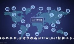  城市流动水的私钥：全方