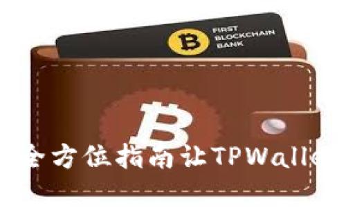  城市流动水的私钥：全方位指南让TPWallet轻松上手导入私钥 