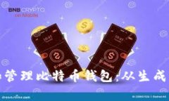 如何创建和管理比特币钱