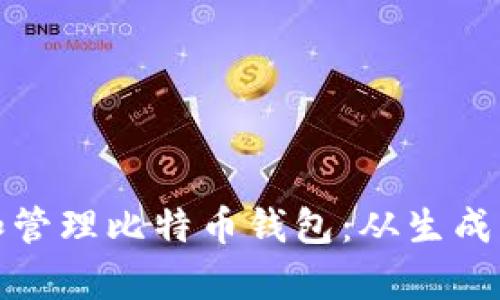 如何创建和管理比特币钱包:从生成到安全保存