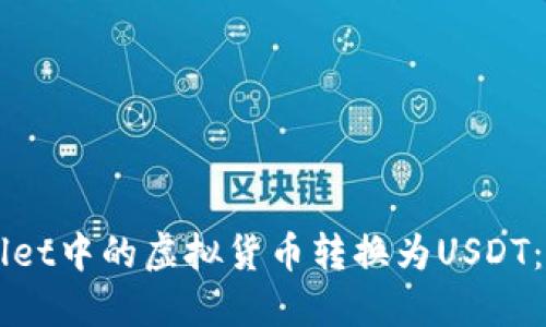 如何将TPWallet中的虚拟货币转换为USDT:详细操作指南