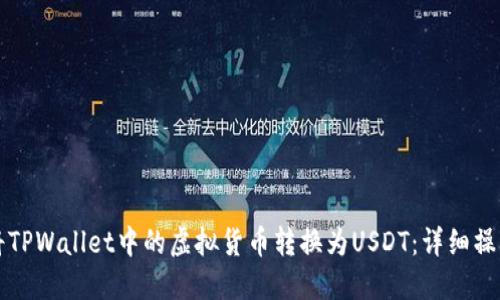 如何将TPWallet中的虚拟货币转换为USDT:详细操作指南