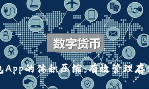 将以太坊钱包App的体积压缩:有效管理存储空间的方法