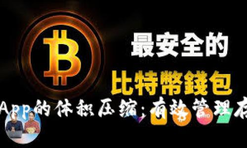 将以太坊钱包App的体积压缩:有效管理存储空间的方法