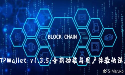 探索 TPWallet v1.3.5:全新功能与用户体验的深度解析
