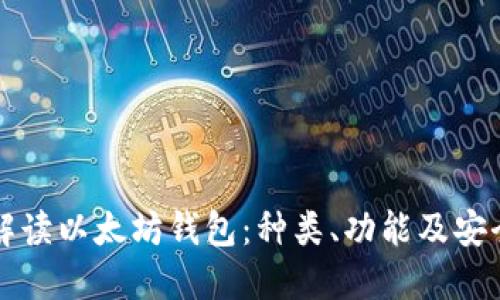 全面解读以太坊钱包：种类、功能及安全指南