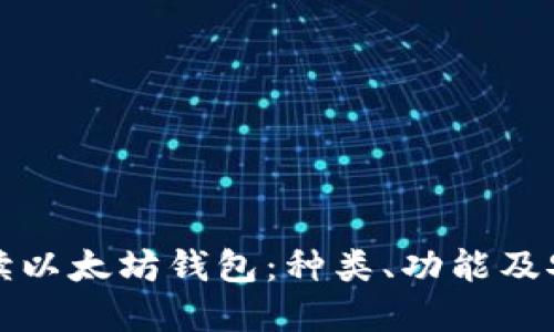 全面解读以太坊钱包：种类、功能及安全指南