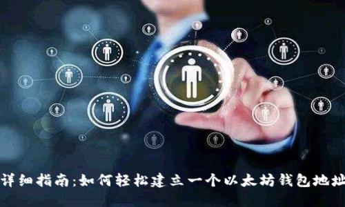 详细指南:如何轻松建立一个以太坊钱包地址