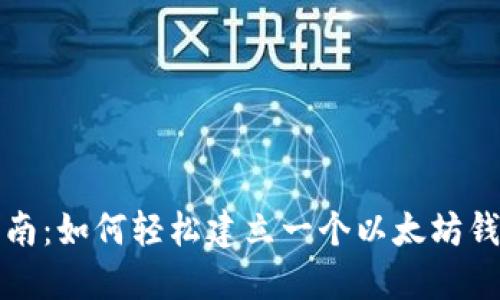 详细指南:如何轻松建立一个以太坊钱包地址