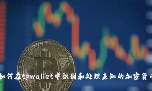 如何在tpwallet中识别和处理未知的加密货币