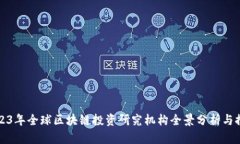 2023年全球区块链投资研究