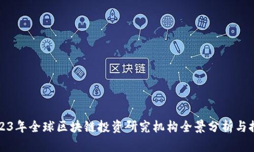 2023年全球区块链投资研究机构全景分析与推荐
