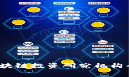 2023年全球区块链投资研究机构全景分析与推荐