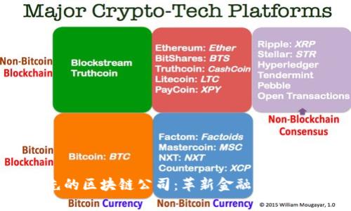 全球领先的区块链公司:革新金融与科技的先锋