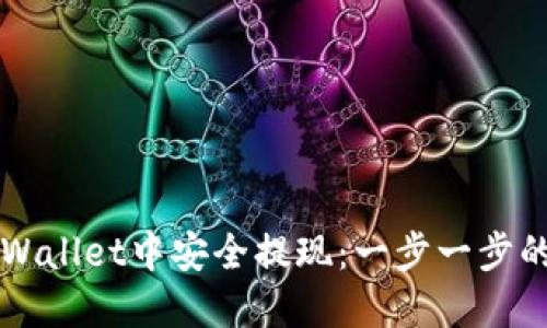 如何在TPWallet中安全提现:一步一步的操作指南