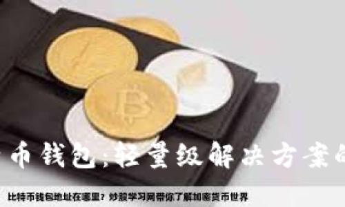 深入了解SPV比特币钱包:轻量级解决方案的工作机制与优势