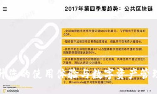  alunosprime 
如何在TPWallet APP中上传自定义图标：详细步骤与技巧
/ alunosprime 

TPWallet, 图标上传, 自定义设计, 使用指南/guanjianci

引言
在数字货币和区块链技术快速发展的今天，越来越多的应用程序面向普通用户，力求简化操作流程。其中，TPWallet APP作为一款备受欢迎的钱包应用，不仅提供了安全存储功能，还允许用户根据个人喜好自定义界面之一，即上传自定义图标。本文将为您提供详细的步骤与技巧，帮助您顺利完成图标的上传，提升您的使用体验。

了解TPWallet的功能
TPWallet APP不仅支持多种数字货币的存储，还允许用户在其界面上进行一些个性化设置，包括自定义钱包图标。这样的功能不仅给用户提供了更多的操作自由度，也让每一个用户可以将他们的个性化风格融入到数字资产管理中。

为何要自定义图标？
对于许多用户而言，自定义图标不仅仅是为了美观，更是为了便于识别。在多重钱包管理中，通过直观的图标，用户可以快速找到自己想要访问的不同钱包，从而提升操作的效率。此外，上传个性化的图标有助于用户建立对自己数字资产的情感连接，给予用户更高的归属感和安全感。

准备上传前的工作
在进行图标上传之前，您需要准备以下几点内容：
ul
    li设计一个符合您个人审美的图标，建议使用矢量图形以保证清晰度。/li
    li确认图标的格式，TPWallet支持的格式通常包括PNG、JPEG等；确保您的图标符合这些标准。/li
    li检查图标的尺寸，尽量保持在规定的尺寸范围内，以确保在APP中显示效果良好。/li
/ul

上传图标的详细步骤
下面我们将详细讲解在TPWallet APP中如何上传您准备好的自定义图标：

h4步骤一：打开TPWallet APP/h4
首先，确保您的设备已下载并安装最新版本的TPWallet APP。打开应用程序并登录到您的账户。

h4步骤二：进入设置菜单/h4
在APP的主界面上，您会看到一个“设置”菜单图标，通常在右上角或者底部导航栏中。点击进入该菜单。

h4步骤三：选择钱包管理/h4
在设置菜单中，找到“钱包管理”选项并点击进入。此处会列出您当前创建的所有钱包。

h4步骤四：选择要上传图标的钱包/h4
在钱包管理页面，选择您想要自定义的具体钱包。这一步是至关重要的，因为您需要确定您所选择的目标钱包正确无误。

h4步骤五：上传自定义图标/h4
在选择的具体钱包界面上，找到“更换图标”或“上传图标”按钮。点击该按钮，然后从您的设备中选择已经准备好的自定义图标文件。

h4步骤六：确认更改/h4
成功选择图标后，您可能会看到一个预览界面。请确保该图标在视觉上符合您的期望。确认后一键保存更改。

上传后注意事项
图标上传成功后，建议您检查以下几点：
ul
    li查看新图标在APP内的显示效果，确保颜色、尺寸、清晰度都符合您的预期。/li
    li如果发现任何问题，请尝试重新上传图标，确保使用符合要求的文件格式和尺寸。/li
    li定期考量是否需要更换或者更新图标，根据您的使用兴趣和审美进行调整。/li
/ul

常见问题解答
在上传自定义图标过程中，用户可能会遇到一些常见问题。以下是一些解答：

h41. 上传的图标为什么不显示？/h4
这可能由于图标格式不合适或文件损坏。请检查格式及文件完整性，确保图标符合TPWallet的上传标准。

h42. 图标显示模糊怎么办？/h4
如果您使用的图标尺寸过小，可能会导致显示模糊。建议制作一个分辨率更高的图标文件，重新上传。

h43. 可以上传哪些格式的图标？/h4
TPWallet通常支持PNG和JPEG格式的图标，具体信息可查阅APP内的上传说明。

结语
通过上述步骤，您可以轻松上传自己喜欢的自定义图标，为TPWallet APP增添个性化的元素。从技术角度看，这样的操作并不复杂，但它却能极大提升您的使用体验与数字资产管理的乐趣。在未来，希望这个功能可以为更多用户带来更好的体验，开启更为美好的区块链生活。
