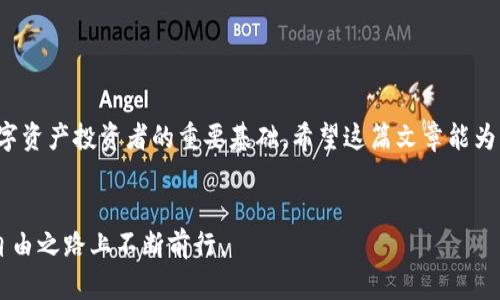   如何实时监控TPWallet地址动态：一站式指南 / 
 guanjianci TPWallet, 区块链, 加密货币, 地址追踪 /guanjianci 

引言
在数字货币迅猛发展的今天，区块链技术的透明性和去中心化特性使得每一笔交易和资产信息都能被全網用户查看。TPWallet作为一个广受欢迎的数字钱包，其地址动态的追踪引起了越来越多用户的关注。在这篇文章中，我们将详细阐述如何追踪TPWallet地址的变化，提升您在加密市场中的应用能力。

什么是TPWallet？
TPWallet是一个多链数字资产钱包，允许用户储存和管理各种加密货币。由于其友好的用户界面和高度的安全性，TPWallet赢得了众多用户的喜爱。用户通过TPWallet可以恒定监控自己的资产变化，还能便捷地进行交易、转账等操作。追踪TPWallet地址意味着您可以随时了解自己资产的增减情况，也能够对比其他用户或市场趋势，为投资决策提供参考。

为什么需要追踪TPWallet地址？
追踪TPWallet地址有多重益处。首先，它确保您能及时获知资产的变化。一些代币持有人需要关注重要的转账消息，例如项目方的资产流动或者转账给交易所等情况，这对于投资者的决策至关重要。其次，您也可以通过追踪功能洞察市场行情。如果某个钱包地址频繁进行大额交易，这可能预示着价格变动和市场趋势，作为投资者提前布局将更具优势。最后，追踪地址是进行安全防范的重要措施，可以及时发现异常交易活动，有效保护用户资产安全。

如何追踪TPWallet地址？
追踪TPWallet地址的方式有很多种，以下是几种常见的方法：
ul
  listrong使用区块链浏览器/strong：许多区块链浏览器支持查看TPWallet地址，您只需将地址复制并粘贴到浏览器中，即可查看其交易历史以及当前余额。例如，您可以使用Etherscan、BscScan等，依您所使用的区块链平台选择合适的网站。/li
  listrongTPWallet官方支持/strong：TPWallet提供了一些内置功能来帮助用户追踪地址动态。您可以在APP内找到相关的监控功能，进行实时通知设置，当地址有任何变动时，APP会及时提醒您。/li
  listrong第三方追踪工具/strong：一些第三方工具和服务专注于提供区块链地址监控，其提供的功能包括通报大额交易、地址变动等。例如，您可以使用“Blockfolio”或“Delta”等应用来追踪资产和地址变化。/li
/ul

如何解读TPWallet地址动态？
在我们成功追踪到某个TPWallet地址后，接下来是解读这些动态的数据。需要注意的是，并非所有的变化都是重大意义的，您需要关注以下几点：
ul
  listrong交易频率/strong：频繁的交易可能意味着该地址背后有大资金在运行，反之则可能是普通用户的操作。/li
  listrong交易金额/strong：大额交易通常会引起市场较大的关注，尤其是在流动性较低的市场中，一笔大额交易可能会影响到价格。/li
  listrong交易类型/strong：了解交易的性质也很重要，是买入、卖出还是转账？这些都有可能影响您的判断。/li
/ul

实践中的追踪技巧
在追踪TPWallet地址的过程中，您可以尝试找到一些有效的策略以提升您的监测效果：
ul
  listrong设置提醒/strong：利用第三方平台或工具设定通知，优先关注那些您认为重要的地址，而不仅仅局限于自己的钱包地址。/li
  listrong分析市场趋势/strong：借助社区讨论或新闻报道，了解某些地址背后可能的市场动向，尝试结合多个数据源而非单一地址分析。/li
  listrong记录数据/strong：定期记录几笔主要的地址交易，做成表格形式，以便后期进行总结和分析，提高您的判断力。/li
/ul

安全警示
在追踪TPWallet地址的过程中，用户应当保持警惕，注意安全风险：
ul
  listrong诈骗警惕/strong：有些地址在社交媒体上可能声称能提供高收益投资，用户应对其真实性保留怀疑态度，避免上当。/li
  listrong保护私钥/strong：追踪地址时，不要随意分享您的私钥或密码信息，保护好您的数字资产安全。/li
  listrong验证信息来源/strong：对于一些重大消息或动态，一定要核实其消息来源的可靠性，避免因不实信息导致资产损失。/li
/ul

总结
追踪TPWallet地址是一项极具技术含量与实用性的技能。通过实时监控地址动态，您不仅可以自己的投资决策，还有助于保护自身资产安全。随着区块链技术的不断发展，掌握这些技巧将成为每一个数字资产投资者的重要基础。希望这篇文章能为您提供有价值的指导与帮助，让您在加密货币的世界中更加从容自信地应对各种变化。

后续展望
最后，随着区块链技术的不断演进，相信未来会有更多智能化、自动化的追踪工具和交易监控系统出现，帮助用户在数字资产的海洋中游刃有余。鼓励每位读者积极探索，抓住时代的机会，在自己的金融自由之路上不断前行。