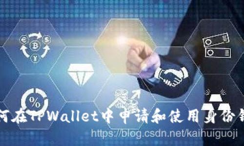 如何在TPWallet中申请和使用身份钱包