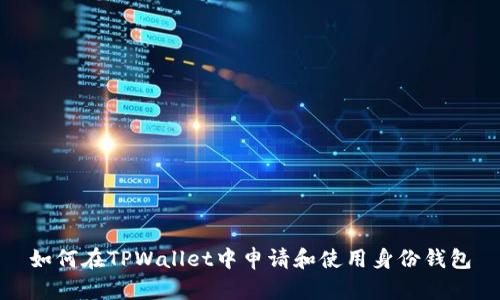 如何在TPWallet中申请和使用身份钱包