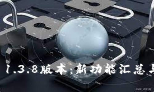 探秘tpwallet 1.3.8版本:新功能汇总与用户体验分析