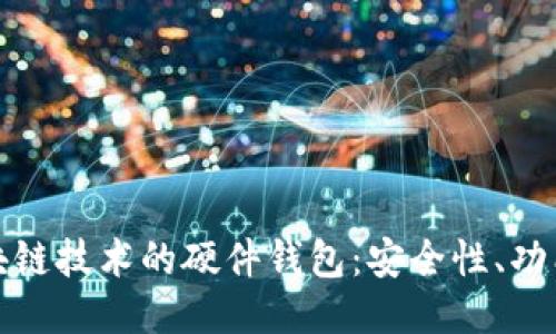 深入探索区块链技术的硬件钱包:安全性、功能与未来趋势