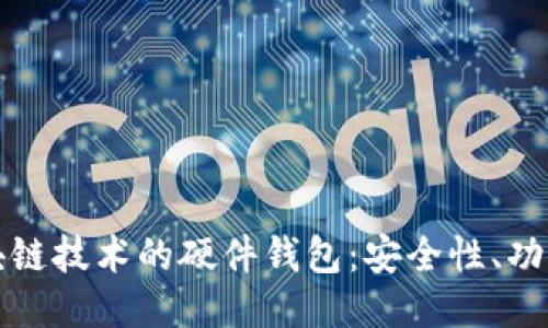 深入探索区块链技术的硬件钱包:安全性、功能与未来趋势