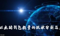2023年以太坊钱包数量的现