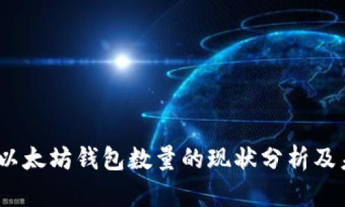 2023年以太坊钱包数量的现状分析及未来预测
