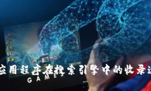 提高TPWallet应用程序在搜索引擎中的收录速度的有效策略