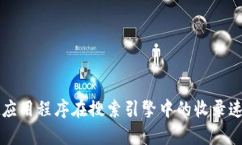 提高TPWallet应用程序在搜索引擎中的收录速度的有效策略