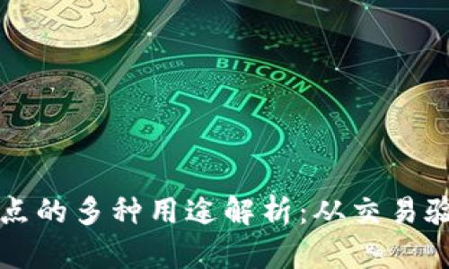 区块链排序节点的多种用途解析:从交易验证到网络安全