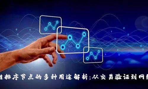 区块链排序节点的多种用途解析:从交易验证到网络安全