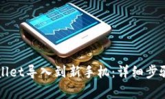 如何将TPWallet导入到新手机