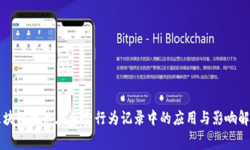 区块链技术在消费行为记录中的应用与影响解析