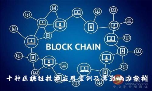 十种区块链技术应用案例及其影响力分析
