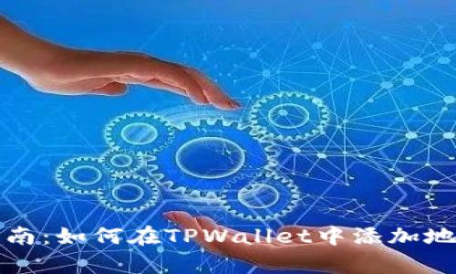 详细步骤指南:如何在TPWallet中添加地址至白名单