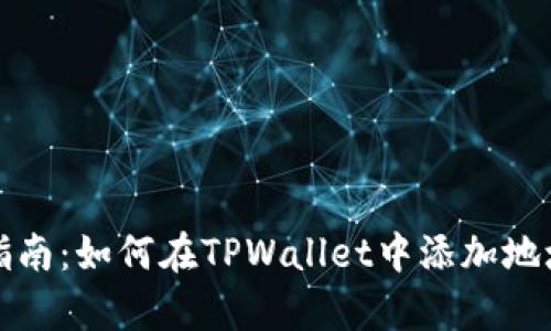 详细步骤指南:如何在TPWallet中添加地址至白名单