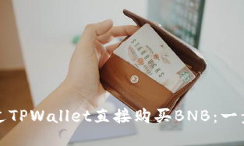 如何通过TPWallet直接购买BNB：一步步指南