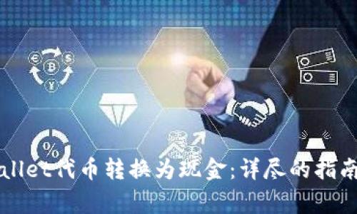 如何将TPWallet代币转换为现金:详尽的指南与注意事项