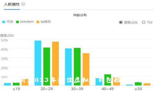 全面解析:2023年最佳虚拟币钱包推荐及其特点