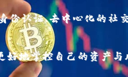 liaoti/liaoti以太坊官方钱包价格详解：从基础功能到费用透明化/liaoti
/guanjianci以太坊, 官方钱包, 加密货币, 费用透明/guanjianci

引言：以太坊及其生态系统的简要概述
以太坊自2015年推出以来，已经逐渐发展成为全球第一大智能合约平台，其独特的功能使得以太坊不仅仅是一个加密货币，更是一个去中心化应用的生态系统。以太坊允许开发者创建分布式应用程序（DApps），并通过智能合约实现多种复杂的功能。例如，去中心化金融（DeFi）、非同质化代币（NFT）以及代币化资产等应用都在以太坊生态圈内蓬勃发展。而说到以太坊的相关产品，其官方钱包也成为用户进行以太坊和ERC-20代币交流的重要工具之一。

以太坊官方钱包的基础功能
以太坊官方钱包即“MetaMask”，是一款非常流行的以太坊及ERC-20代币的数字钱包。用户可以通过浏览器插件或手机应用（iOS与Android均可）访问MetaMask。其主要功能包括：

ul
    listrong安全储存/strong：MetaMask提供私钥的安全存储，同时用户的公钥也使其可以轻松接收以太坊和代币。/li
    listrong交易轻松/strong：通过MetaMask，用户能够便捷地发起和接收交易，无论是转账给其他钱包还是购买基于以太坊的资产。/li
    listrongDApps接入/strong：用户可直接通过MetaMask访问大量以太坊上的去中心化应用，增强了整体使用体验。/li
    listrong代币管理/strong：用户可以轻松管理多种ERC-20代币，及时了解每个代币的当前余额和交易历史。/li
/ul

关于官方钱包的费用透明化
关于以太坊官方钱包的费用，MetaMask平台提供了一种透明的费用结构。与传统银行费用相较，加密货币的交易手续费（Gas Fee）更为灵活且动态。例如，在以太坊网络繁忙时，手续费可能会显著上升，而在网络闲置时则可能下降。MetaMask会显示当前的Gas费用，并允许用户根据需求调整手续费。

以太坊钱包的安全性如何保障
在加密货币的世界里，钱包的安全性是用户最关心的问题之一。MetaMask通过以下方式确保用户资金的安全：

ul
    listrong私钥控制/strong：用户完全面对自己的私钥，银行或第三方机构无法访问用户的资产。/li
    listrong多重签名/strong：对于大笔资金的管理，MetaMask提供多重签名技术，可以增强安全性。/li
    listrong强密码保护/strong：MetaMask要求用户设置复杂的密码，并会在每次访问时进行验证。/li
/ul
同时，用户在处于网络环境不安全的情况下也需谨慎处理，不在公共场合或不安全的网络环境使用钱包，以免被恶意软件攻击。

如何使用以太坊官方钱包
对于第一次接触以太坊钱包的新用户，以下是简单的使用指导：
ol
    listrong下载和安装/strong：访问MetaMask官方网站或官方应用商店，下载对应的应用。/li
    listrong创建账户/strong：按照应用的步骤创建一个新的钱包，建议使用强密码，并妥善保管助记词。/li
    listrong充值资金/strong：通过交易所购买以太坊后，向MetaMask地址发款，或利用信用卡、借记卡直接充值。/li
    listrong进行交易/strong：在钱包中选择“发送”功能，输入地址和金额，确认交易，即可完成。/li
    listrong管理资产/strong：及时查看资产余额和交易记录，确保资产安全。/li
/ol

以太坊与市场动态
随着以太坊2.0升级的推进，以太坊生态的市场动态也在不断变化。以太坊的转型不仅仅是网络的技术升级，更是生态布局的重新定义。DeFi领域的发展和NFT市场的火热，进一步推动了以太坊的价值与应用场景的多样化，同时也使得以太坊的官方钱包功能日益丰富，更为用户提供更好的服务和体验。

未来展望：以太坊官方钱包的潜力
随着区块链技术的不断发展，加密货币逐渐走入主流趋势，以太坊官方钱包的功能和用户群体只会不断扩大。未来，MetaMask等以太坊钱包可能会融入更多具有创新性的功能，如与传统金融结合的DeFi服务、链上身份认证、去中心化的社交平台等。这些将使越来越多的用户意识到加密货币的潜力与便利，大幅提振以太坊生态的活力。

结束语
总而言之，了解以太坊官方钱包的基本功能和费用透明度，对于每一位有意参与加密货币投资的用户都是相当必要的。随着技术更新和市场动态的发展，保持对官方钱包的了解与关注，也将帮助用户在加密世界中更好地掌控自己的资产与风险。无论是初学者还是资深投资者，MetaMask都提供了无缝的使用体验与高度的安全保障，助力用户在以太坊的世界里扬帆起航。