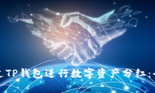如何通过TP钱包进行数字资产分红:全面指南