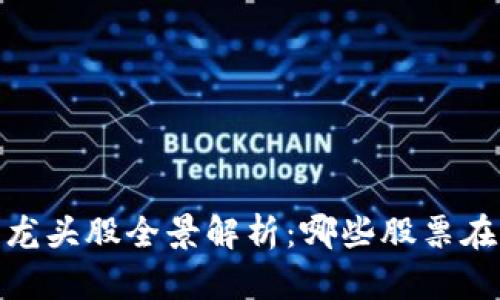 : 2023年区块链龙头股全景解析:哪些股票在风口上蓄势待发?