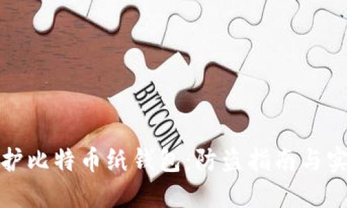 如何保护比特币纸钱包:防盗指南与实用技巧