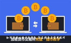 如何保护比特币纸钱包：